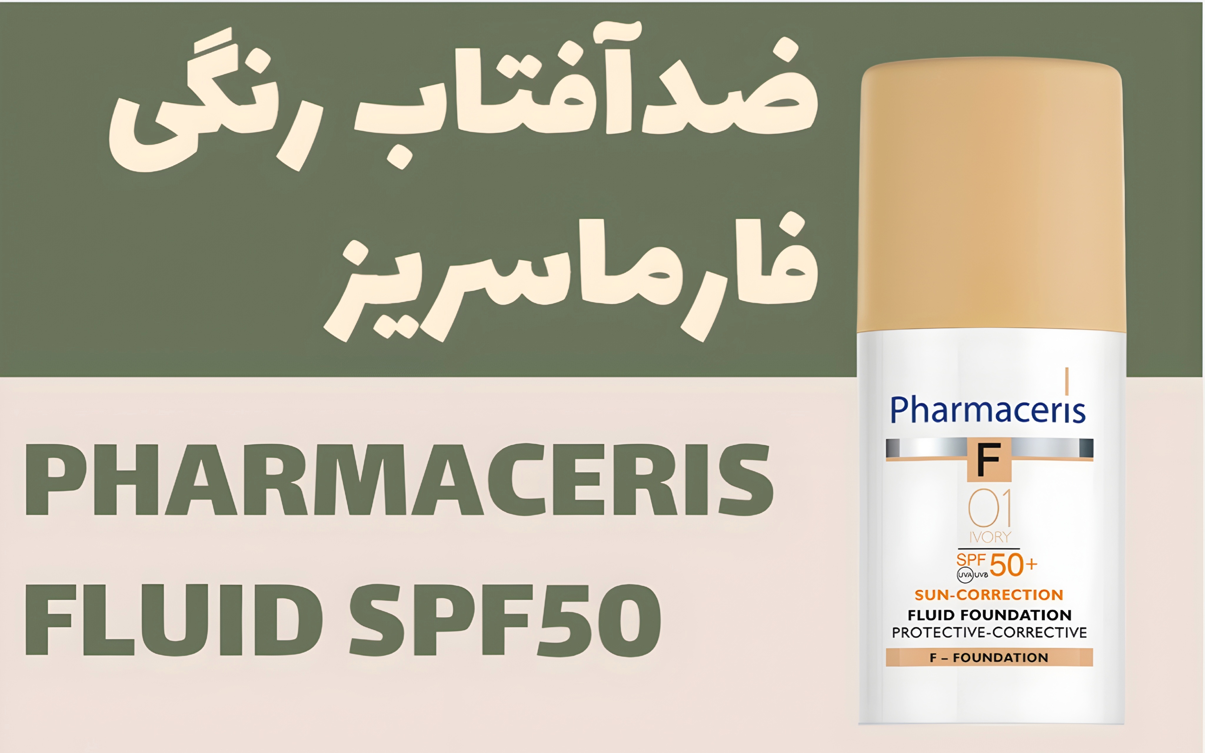 ضدآفتاب +SPF50 شماره 1 فارماسریز | Fluid Foundation With SPF50+ Pharmaceris