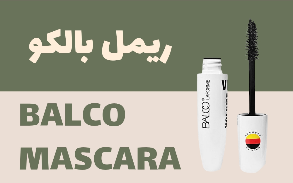 ریمل فوق العاده حجم دهنده بالکو وی آی پی |  balco vip mascara