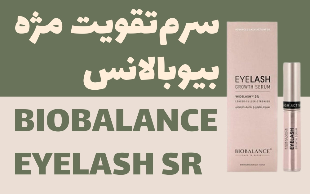 تقویت مژه و ابرو آی لش بیوبالانس | BIO BALANCE EYELASH SERUM
