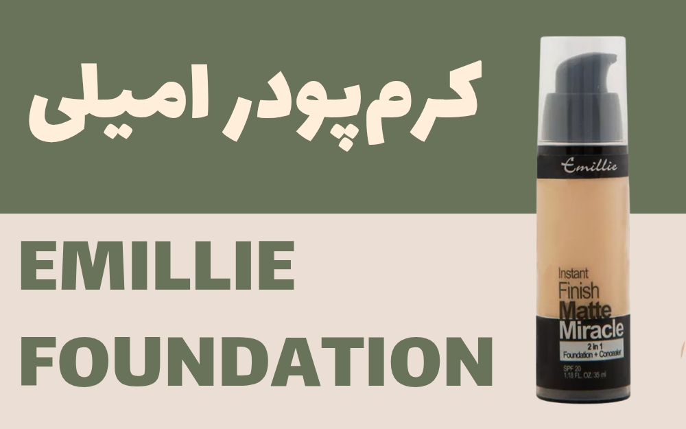 کرم پودر امیلی رنگ 02 | emillie foundation cream no 02