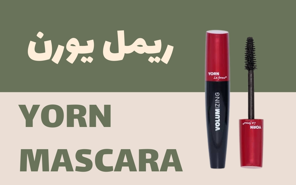 ریمل حجم‌دهنده یورن ولومایزینگ | Yorn Volumizing Mascara