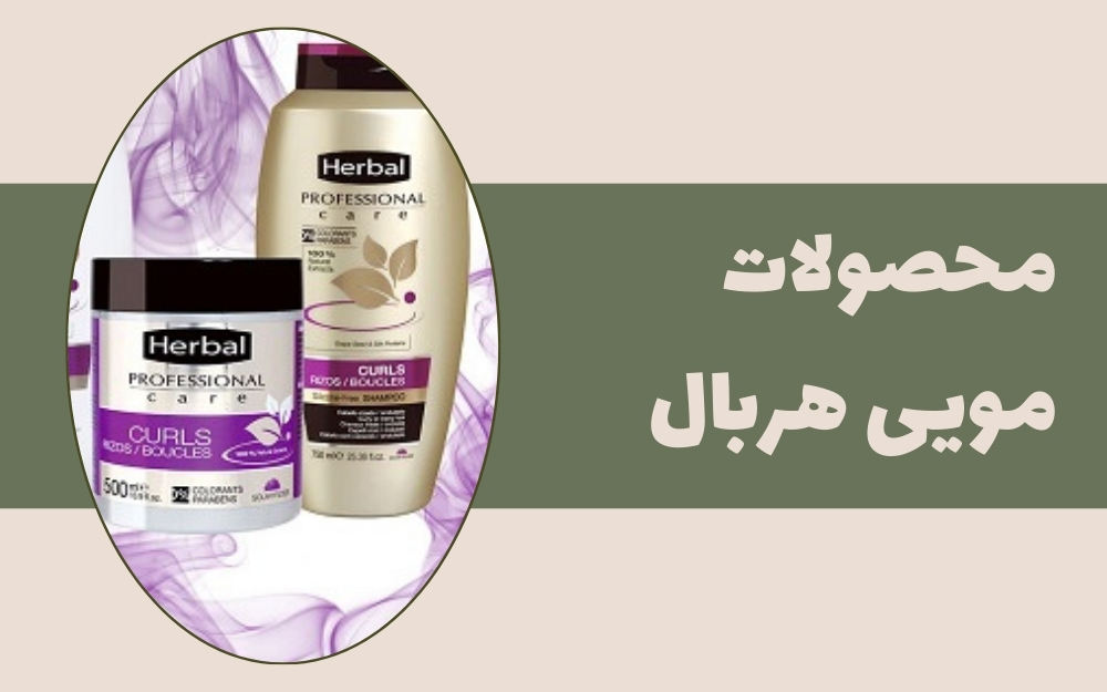 محصولات مویی هربال