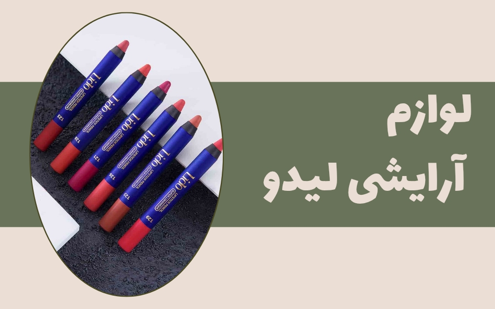 محصولات لیدو
