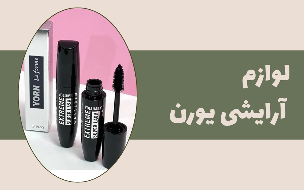 محصولات یورن