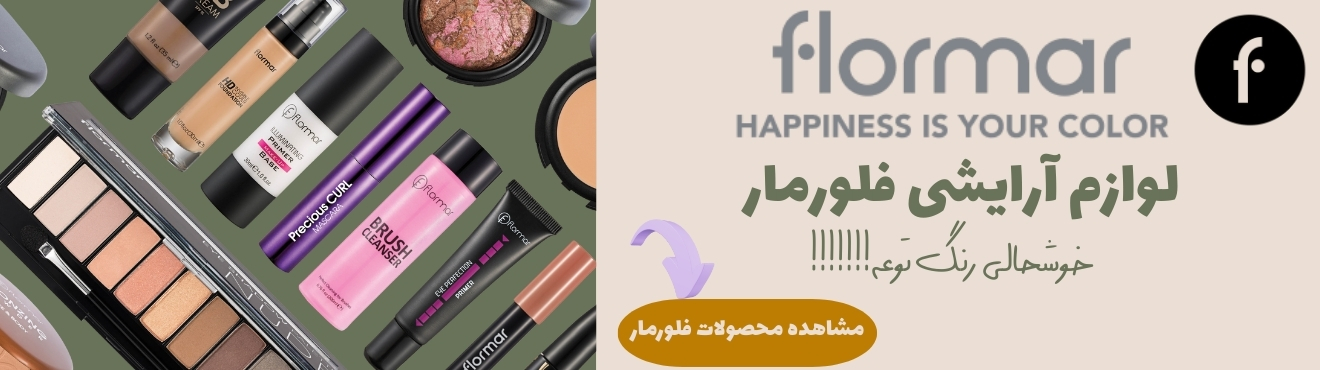 محصولات فلورمار