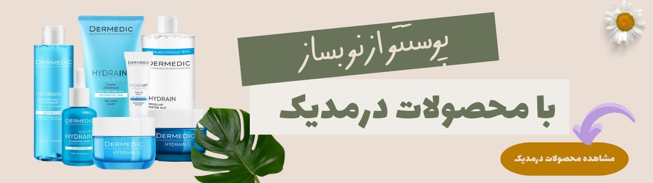 محصولات درمدیک
